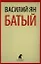 Батый: Роман — 2343156 — 1