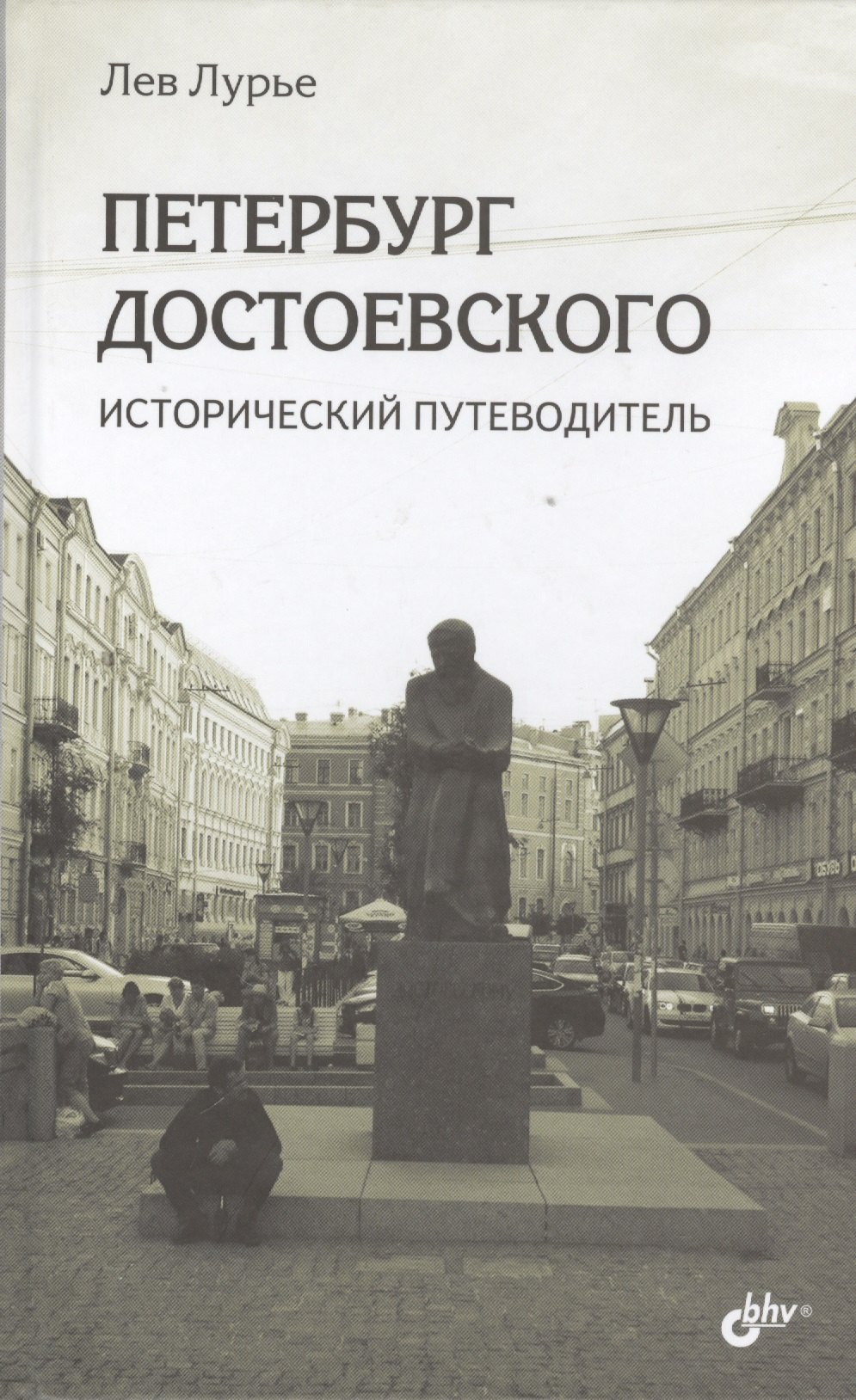 

Петербург Достоевского. Исторический путеводитель
