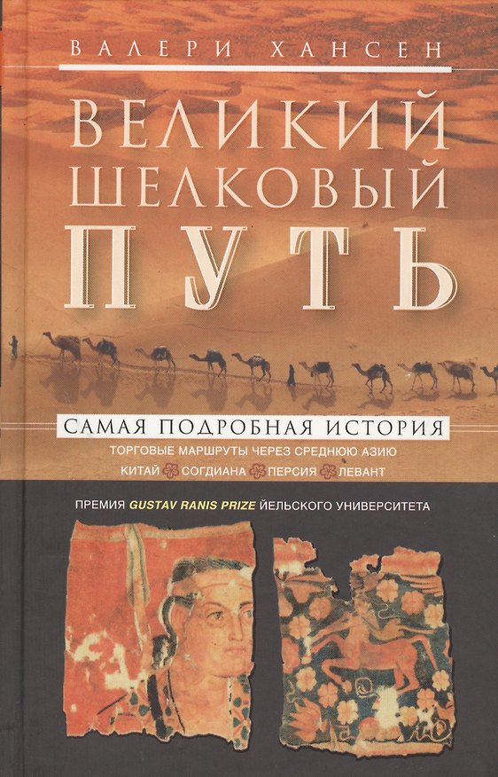 Книга Великий шелковый путь. Портовые маршруты через Среднюю Азию. Китай-Согдиана-Персия-Леван (Вильгельм Хансен) — 1