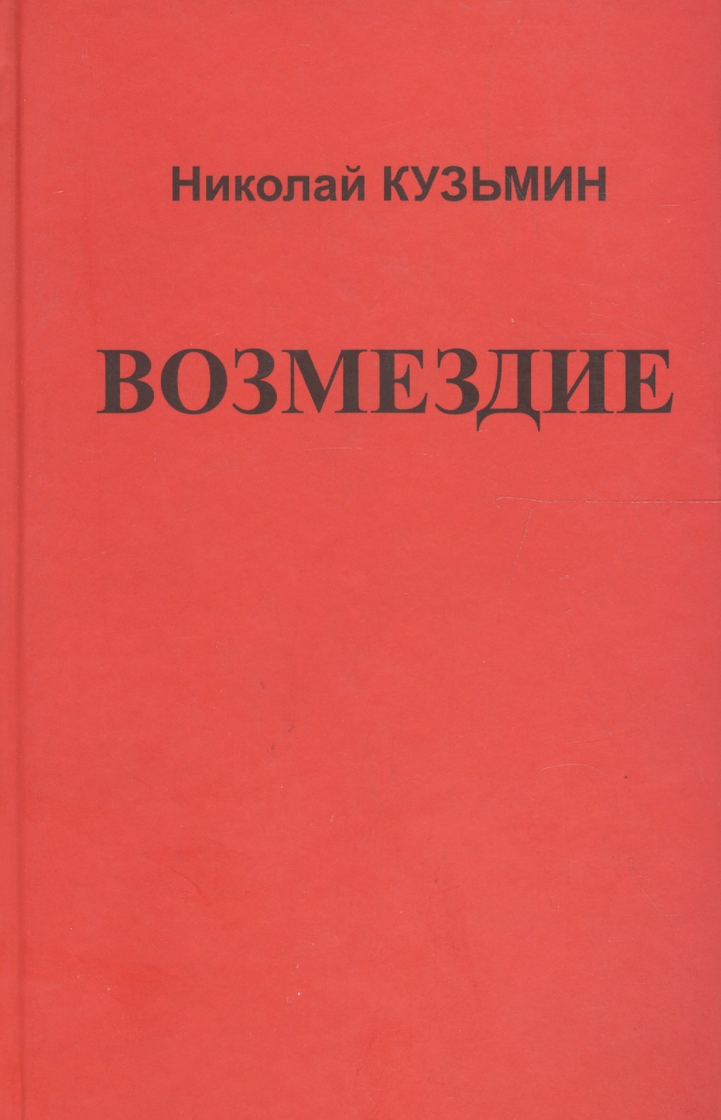 

Возмездие.