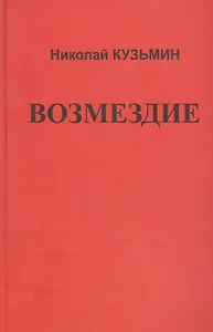 Возмездие.