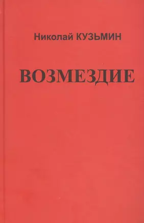 Возмездие. — 2599209 — 1