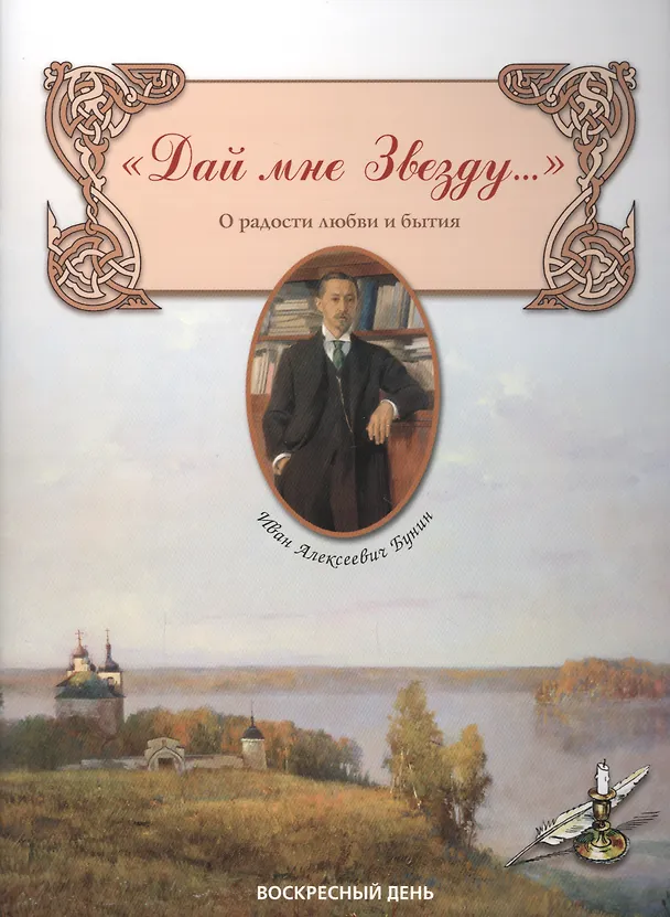 Книга Дай мне Звезду... О радости любви и бытия (Иван Бунин) — 1