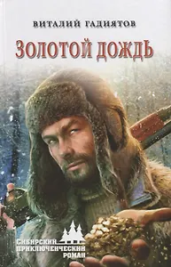 Золотой дождь