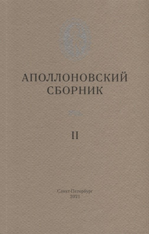 

Аполлоновский сборник II