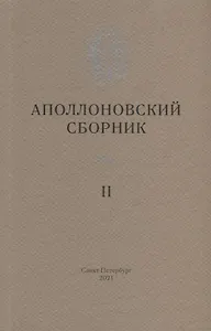 Аполлоновский сборник II