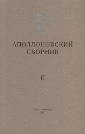 Аполлоновский сборник II — 2962562 — 1