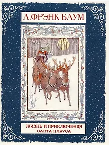 Жизнь и приключения Санта-Клауса