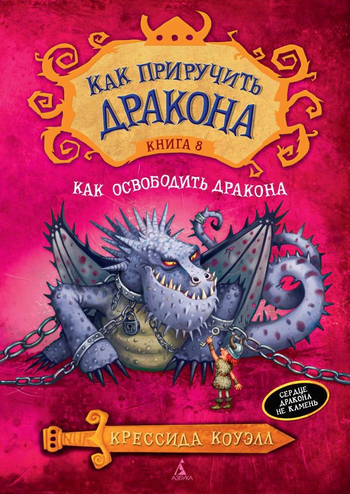 

Как приручить дракона. Кн.8. Как освободить дракона