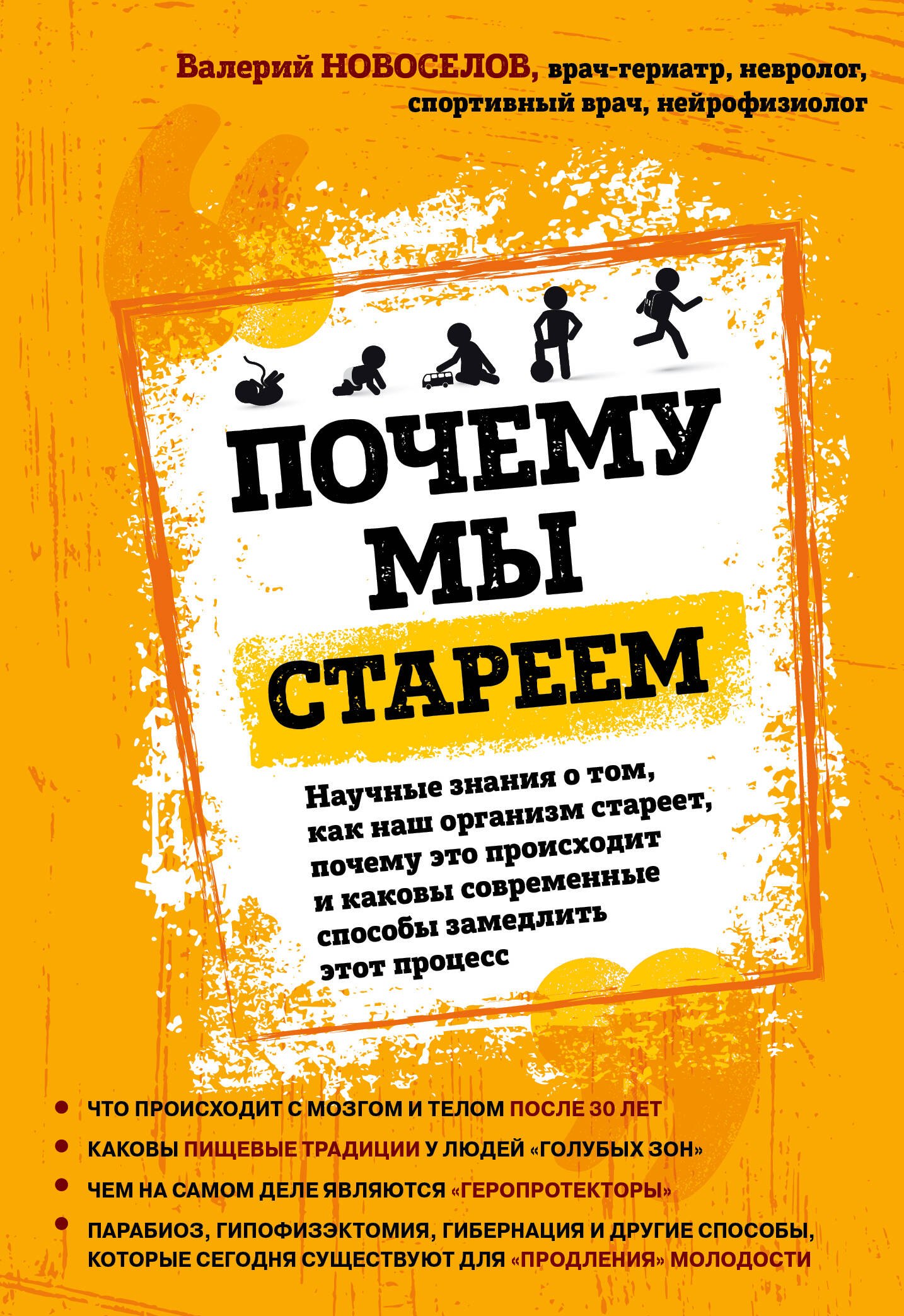 

Почему мы стареем. Научные знания о том, как наш организм стареет, почему это происходит и каковы современные способы замедлить этот процесс