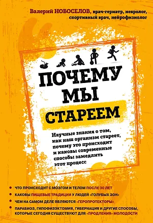 Книга Почему мы стареем. Научные знания о том, как наш организм стареет, почему это происходит и каковы современные способы замедлить этот процесс (Валерий Новоселов)