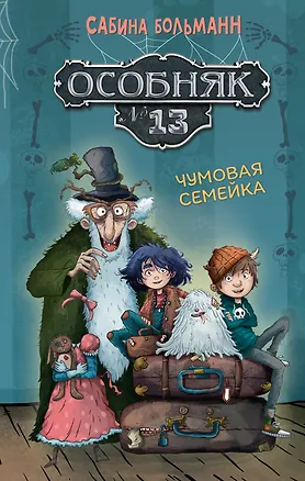 Книга Особняк №13 - Чумовая семейка (Сабина Больманн)