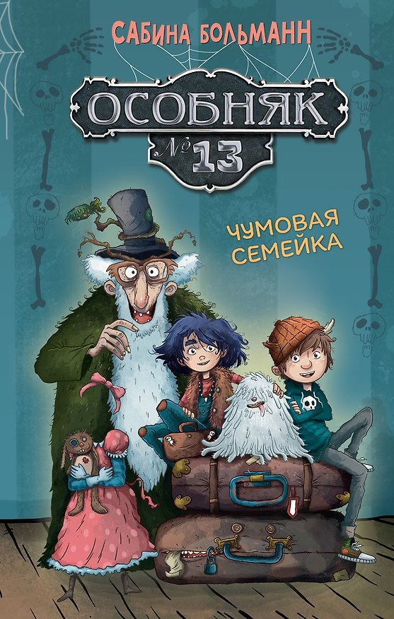 Книга Особняк №13 - Чумовая семейка (Сабина Больманн) — 1