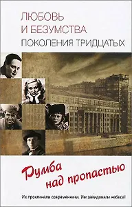 Любовь и безумства поколения 30-х