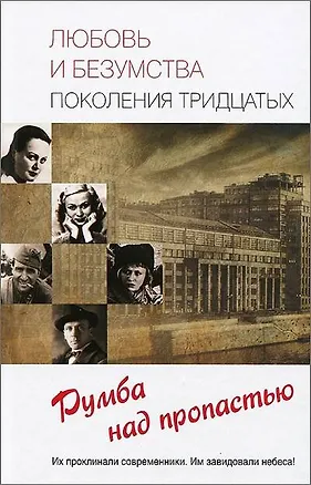 Книга Любовь и безумства поколения 30-х (Елена Прокофьева)