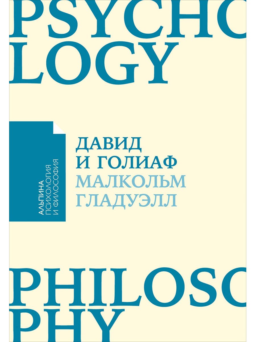 

Давид и Голиаф: Как аутсайдеры побеждают фаворитов