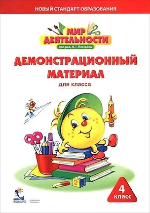 Книга Мир деятельности. 4 кл. Демонстрационный материал. (Людмила Петерсон)