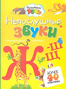 Непослушные звуки Ж-Ш-Щ (с наклейками)