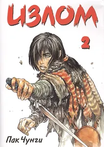 Излом. Том 2 (Охота на шамана / Shaman Warrior). Манхва