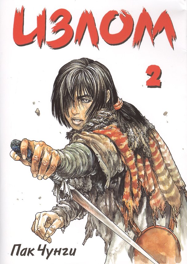 Излом. Том 2 (Охота на шамана / Shaman Warrior). Манхва 2409968 — 1