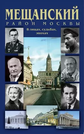 Мещанский район Москвы В лицах судьбах эпохах Истор. путеводитель (Билялитдинова) — 2640402 — 1