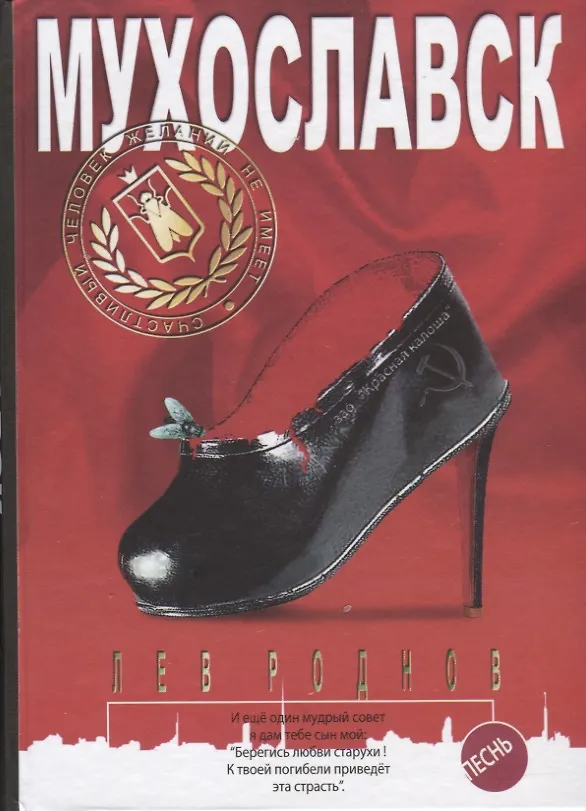 Книга Мухославск. Песнь (Лев Роднов) — 1