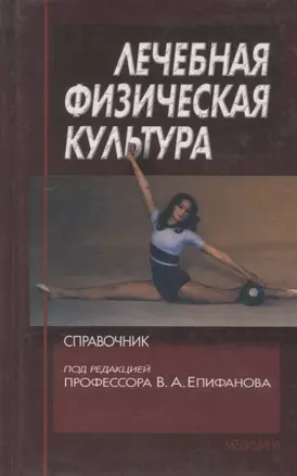 Лечебная физическая культура. Справочник — 2791649 — 1