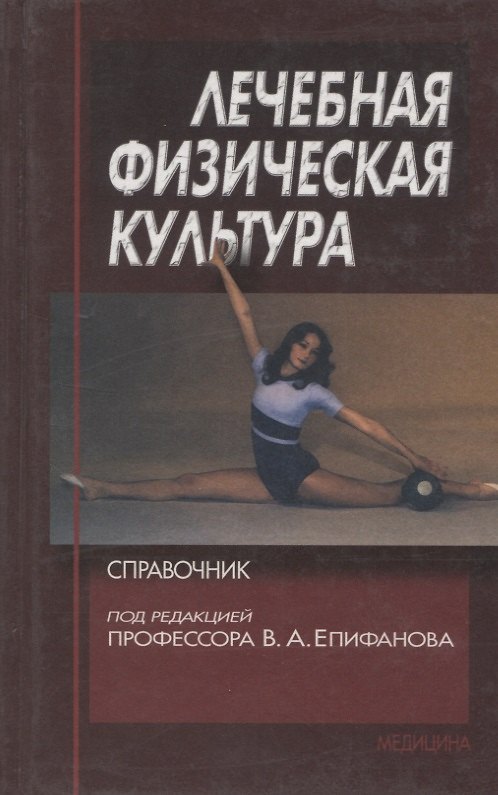 Книга Лечебная физическая культура. Справочник (Виталий Епифанов) — 1