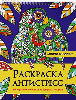 Книга РАСКРАСКА АНТИСТРЕСС на гребне. ЛЕНИВЫЕ ЖИВОТНЫЕ (Наталия Леонова)