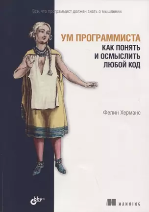 Ум программиста. Как понять и осмыслить любой код — 2949304 — 1