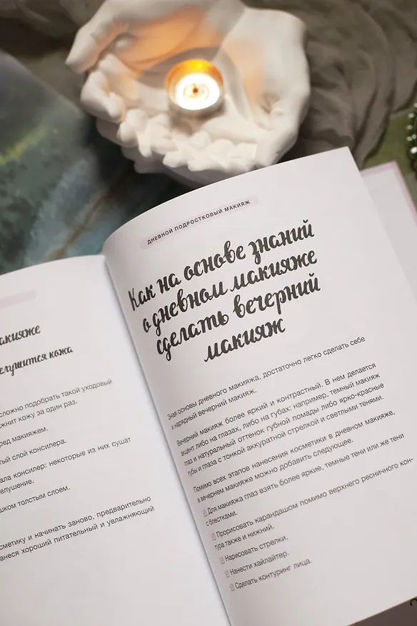 Книга Твой первый макияж. Как девочке ухаживать за кожей и подчеркнуть свою естественную красоту (Ирина Молчанова) — 11