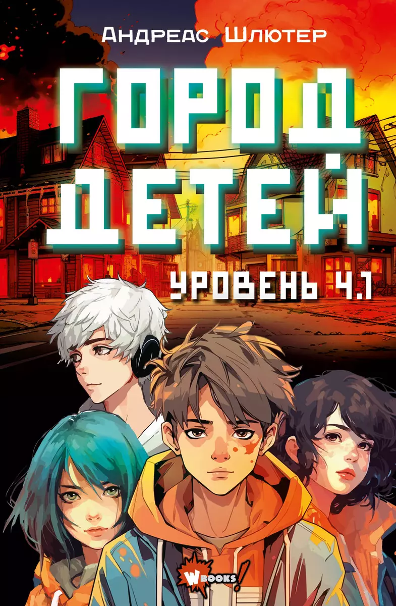 Уровень 4.1. Город детей (Андреас Шлютер) - купить книгу с доставкой в  интернет-магазине «Читай-город». ISBN: 978-5-17-162816-1