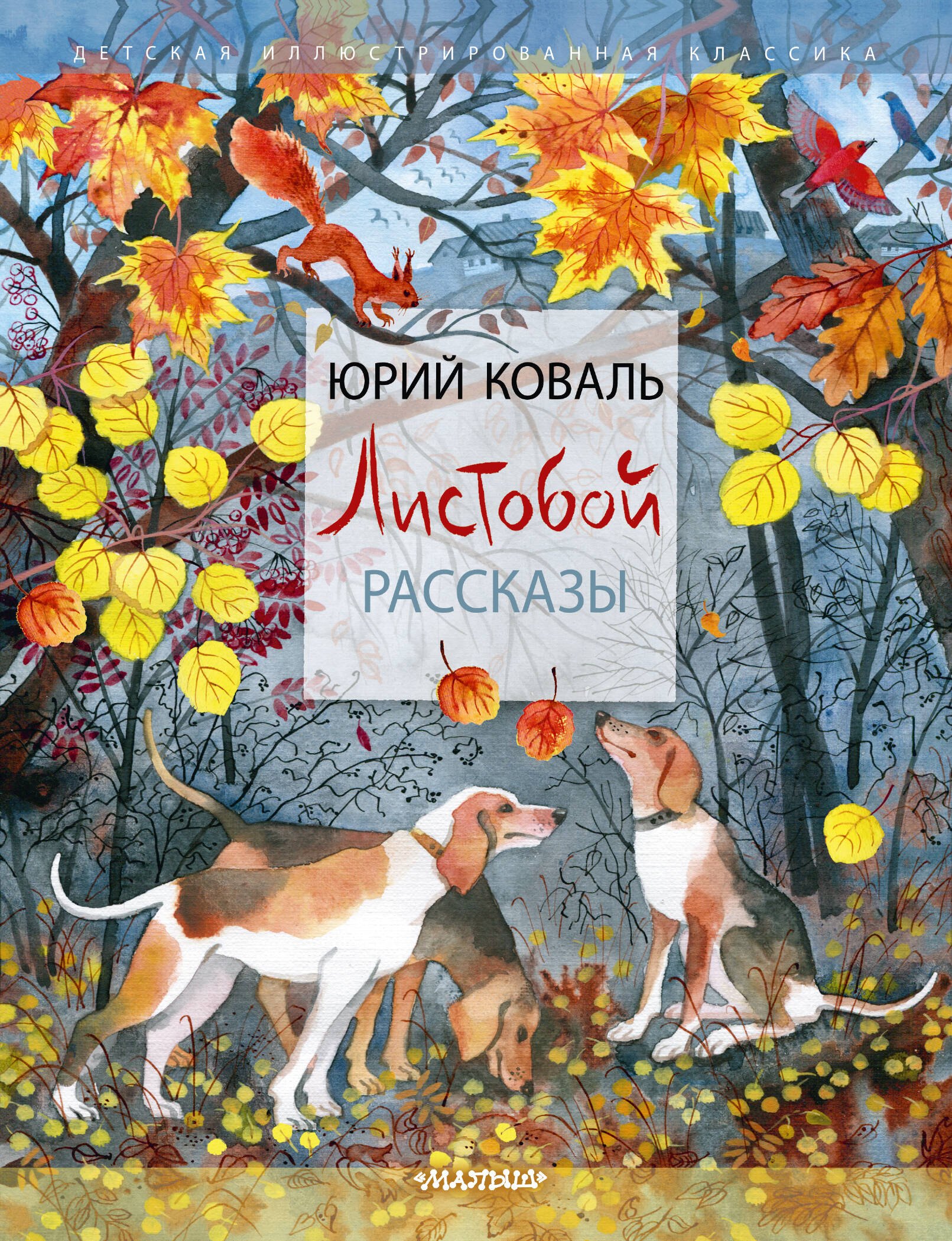 

Листобой. Рассказы