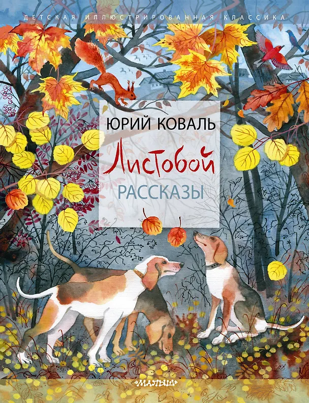 Книга Листобой. Рассказы (Юрий Коваль) — 1