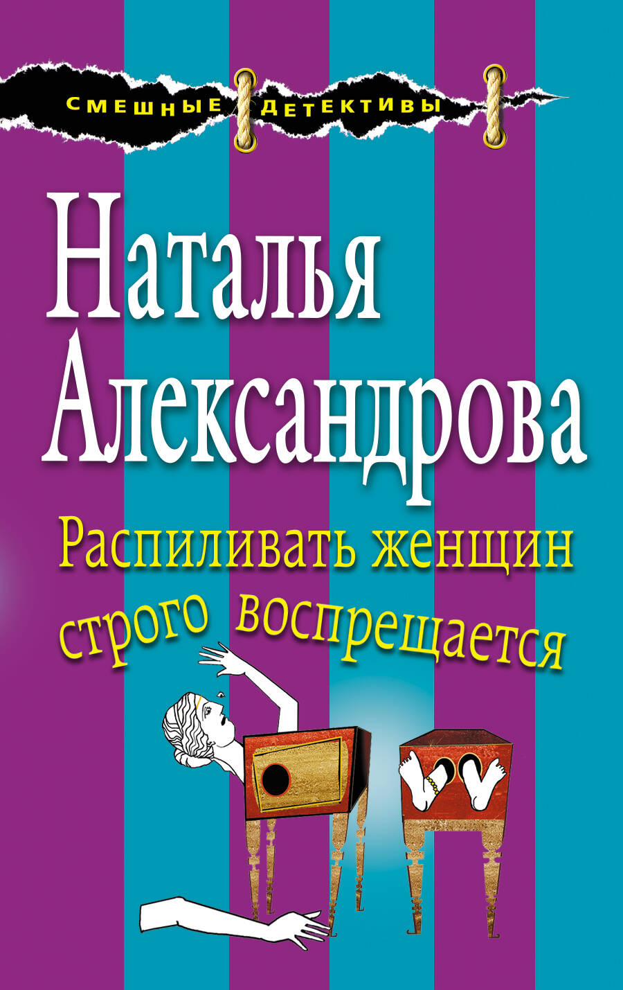 Обложка книги «Распиливать женщин строго воспрещается»