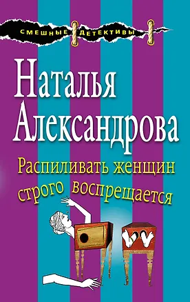 Книга Распиливать женщин строго воспрещается (Наталья Александрова)