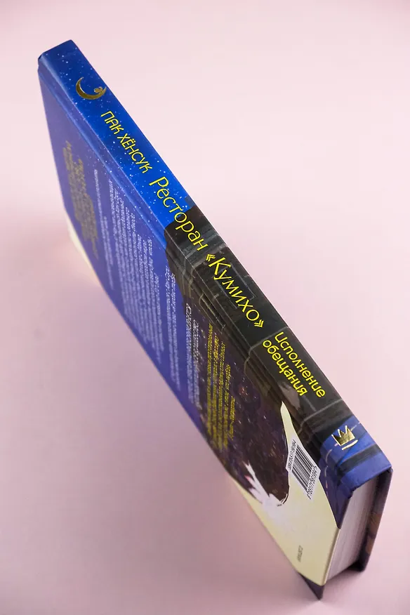 Книга Ресторан "Кумихо". Исполнение обещания (Пак Хёнсук) — 8