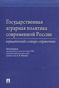 Государственная аграрная политика современной России. Юридический словарь-справочник