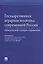 Государственная аграрная политика современной России. Юридический словарь-справочник — 2535072 — 1