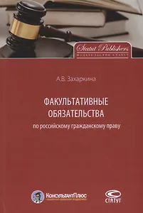 Факультативные обязательства по российскому гражданском… Монография (КонПлюс) Захаркина