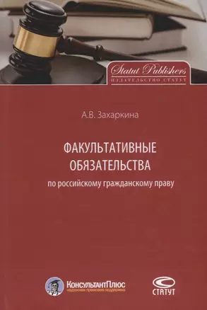 Факультативные обязательства по российскому гражданском… Монография (КонПлюс) Захаркина — 2640011 — 1