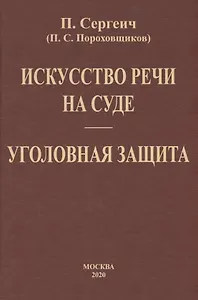 Искусство речи на суде. Уголовная защита