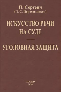 Искусство речи на суде. Уголовная защита