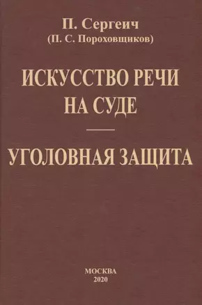 Искусство речи на суде. Уголовная защита — 2858878 — 1