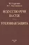 Искусство речи на суде. Уголовная защита — 2858878 — 1