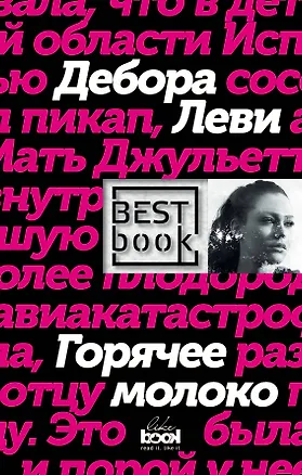 Книга Горячее молоко (Дебора Леви)
