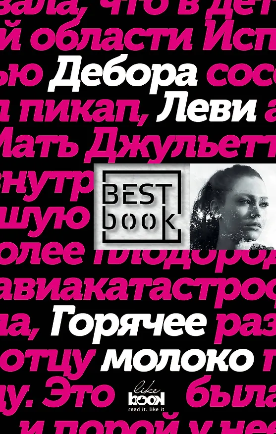 Книга Горячее молоко (Дебора Леви) — 1