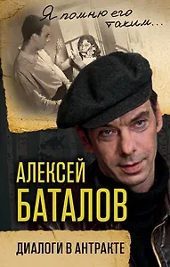 Алексей Баталов. Диалоги в антракте