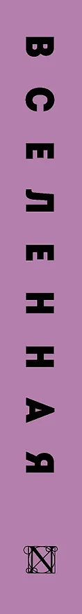 Книга Вселенная (Джон Брокман) — 3