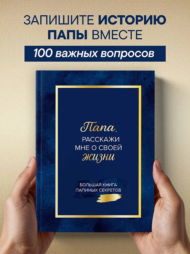 Папа, расскажи мне о своей жизни. Большая книга папиных секретов 3143859 — 6